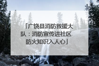 广饶县消防救援大队：消防宣传进社区 防火知识入人心