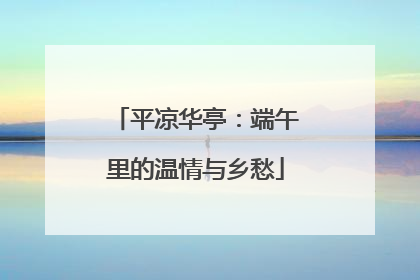 平凉华亭：端午里的温情与乡愁