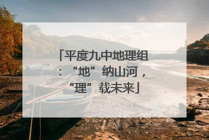 平度九中地理组：“地”纳山河，“理”载未来