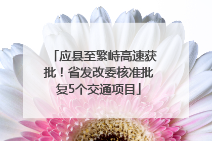 应县至繁峙高速获批！省发改委核准批复5个交通项目