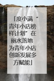 度小满“青年小店榜样计划”在丽水落地 为青年小店创新发展多方赋能
