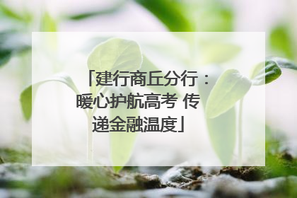 建行商丘分行：暖心护航高考 传递金融温度