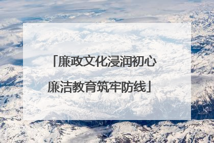 廉政文化浸润初心 廉洁教育筑牢防线