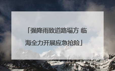 强降雨致道路塌方 临海全力开展应急抢险