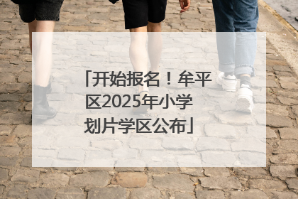 开始报名！牟平区2025年小学划片学区公布