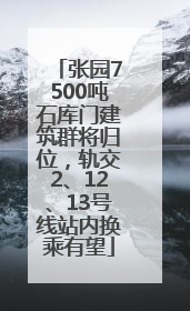 张园7500吨石库门建筑群将归位，轨交2、12、13号线站内换乘有望