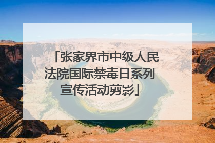 张家界市中级人民法院国际禁毒日系列宣传活动剪影