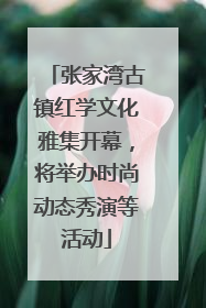 张家湾古镇红学文化雅集开幕，将举办时尚动态秀演等活动