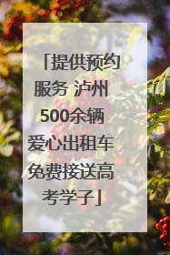 提供预约服务 泸州500余辆爱心出租车免费接送高考学子
