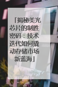 揭秘美光芯片的制胜密码：技术迭代如何撬动存储市场新蓝海