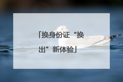 换身份证“换出”新体验