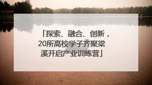 探索、融合、创新，20所高校学子齐聚梁溪开启产业训练营