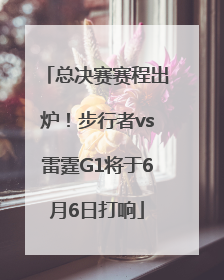 总决赛赛程出炉！步行者vs雷霆G1将于6月6日打响