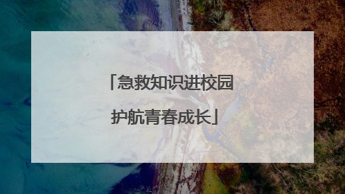 急救知识进校园 护航青春成长