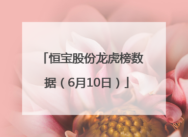 恒宝股份龙虎榜数据（6月10日）