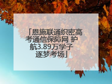 恩施联通织密高考通信保障网 护航3.89万学子逐梦考场