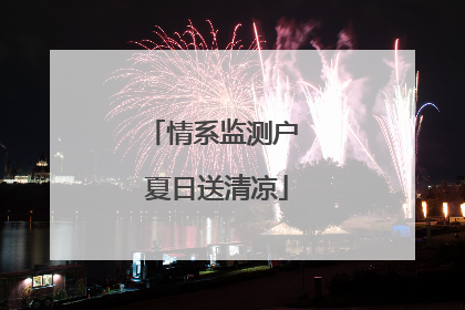 情系监测户 夏日送清凉