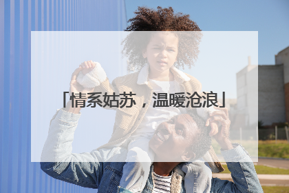 情系姑苏，温暖沧浪