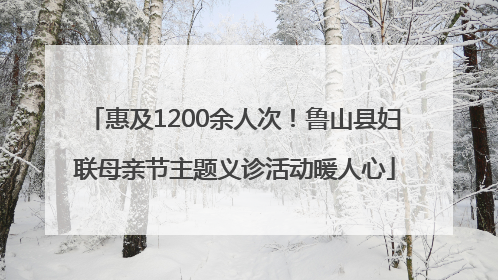 惠及1200余人次！鲁山县妇联母亲节主题义诊活动暖人心