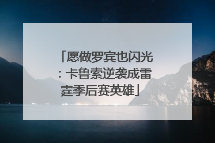 愿做罗宾也闪光：卡鲁索逆袭成雷霆季后赛英雄