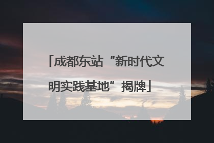 成都东站“新时代文明实践基地”揭牌