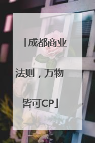 成都商业法则，万物皆可CP