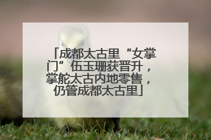 成都太古里“女掌门”伍玉珊获晋升，掌舵太古内地零售，仍管成都太古里