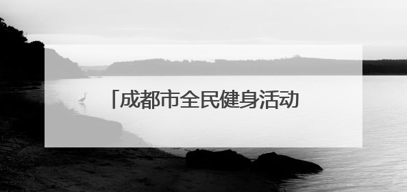 成都市全民健身活动足球项目八人制联赛（中年组）火热进行