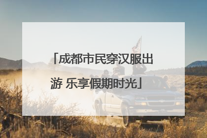 成都市民穿汉服出游 乐享假期时光