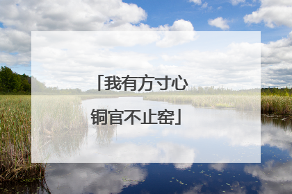 我有方寸心 铜官不止窑
