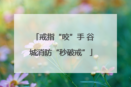 戒指“咬”手 谷城消防“秒破戒”
