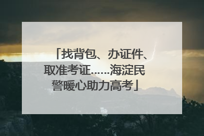 找背包、办证件、取准考证……海淀民警暖心助力高考