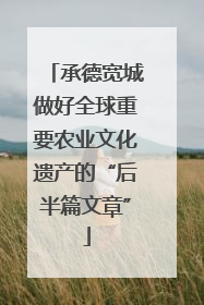 承德宽城做好全球重要农业文化遗产的“后半篇文章”