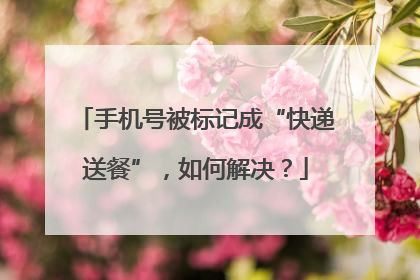手机号被标记成“快递送餐”，如何解决？