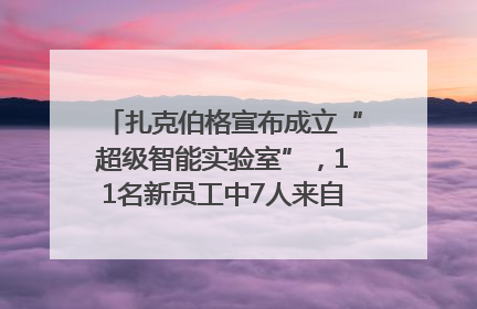 扎克伯格宣布成立“超级智能实验室”，11名新员工中7人来自OpenAI