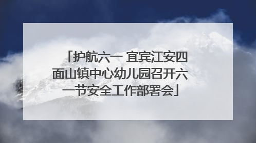 护航六一 宜宾江安四面山镇中心幼儿园召开六一节安全工作部署会