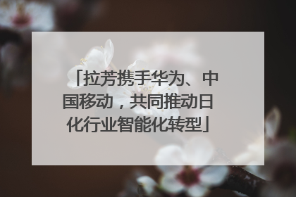 拉芳携手华为、中国移动，共同推动日化行业智能化转型