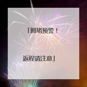 拥堵预警！返程请注意