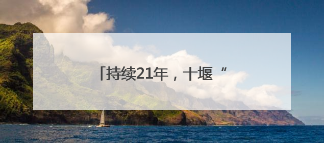 持续21年，十堰“爱心送考”再出发