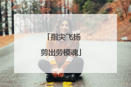 指尖飞扬 剪出劳模魂
