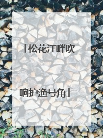松花江畔吹响护渔号角