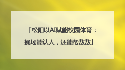 松阳以AI赋能校园体育：操场能认人，还能帮数数