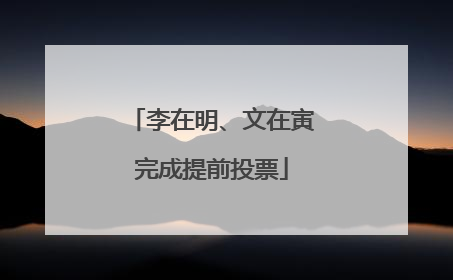 李在明、文在寅完成提前投票