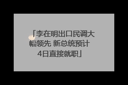 李在明出口民调大幅领先 新总统预计4日直接就职