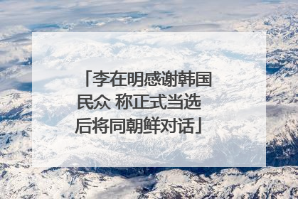 李在明感谢韩国民众 称正式当选后将同朝鲜对话