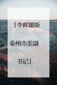 李晖履新泰州市委副书记