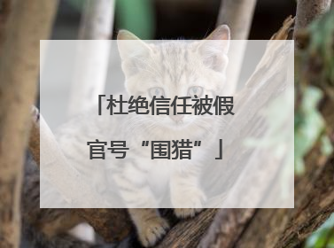 杜绝信任被假官号“围猎”