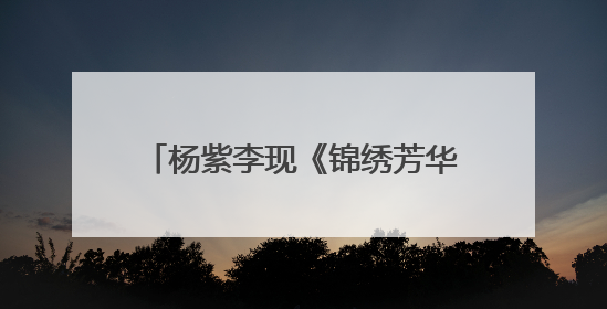 杨紫李现《锦绣芳华》今日开播 锦绣牡丹镌刻盛唐家国华章