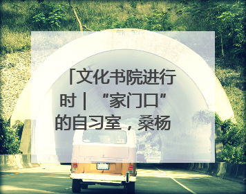 文化书院进行时｜“家门口”的自习室，桑杨社区织就15分钟学习生活圈