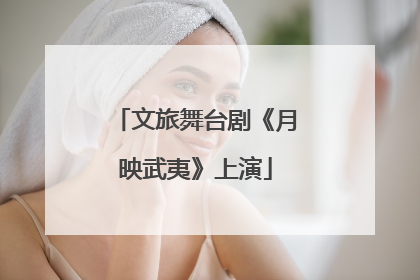 文旅舞台剧《月映武夷》上演